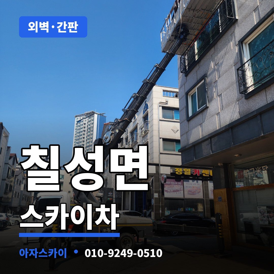 칠성면 스카이차 아자스카이