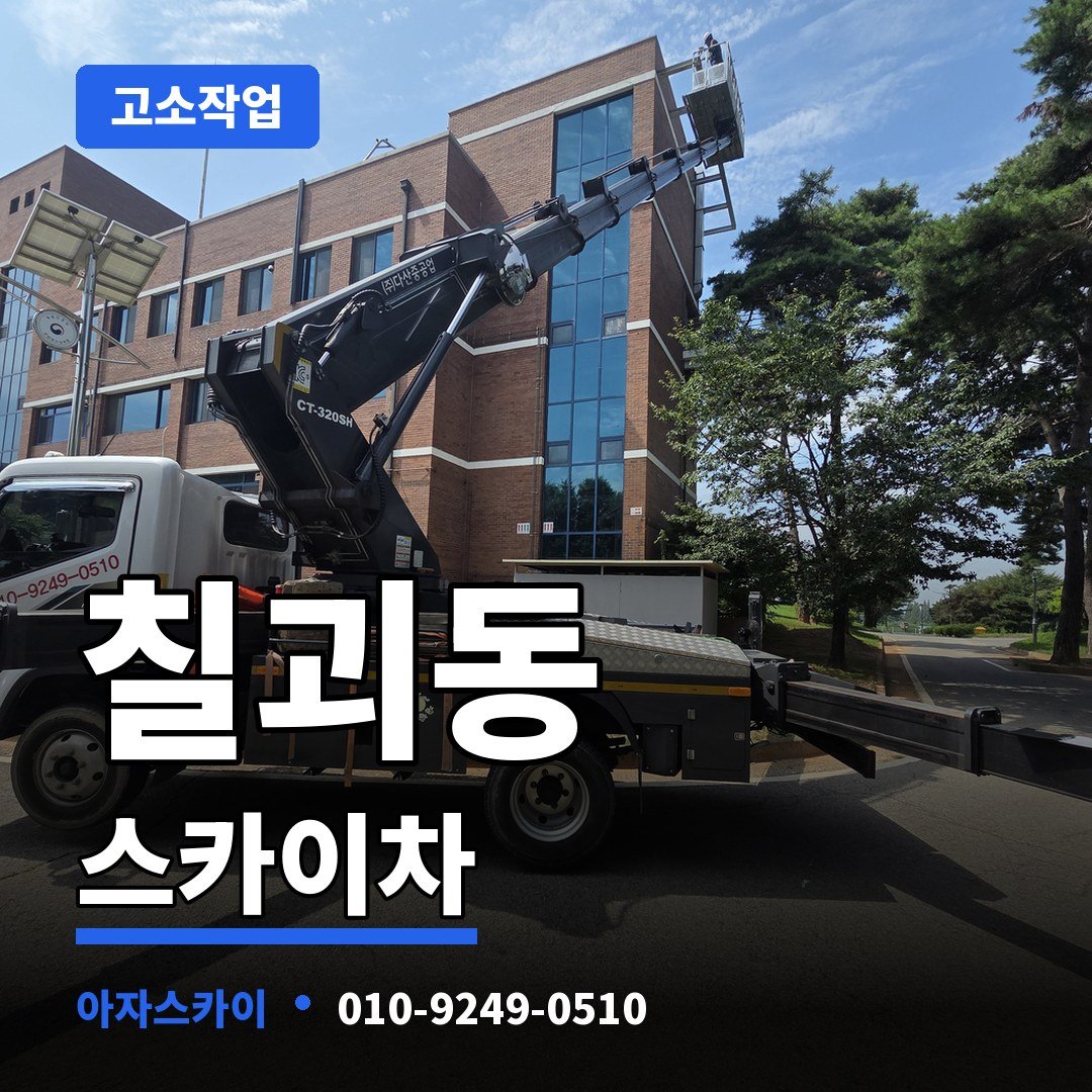 칠괴동 스카이차 아자스카이