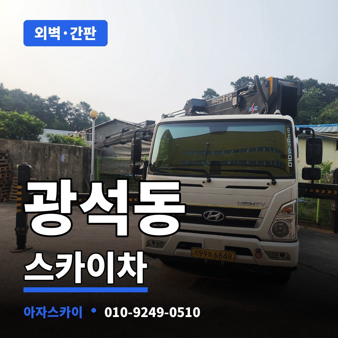 광석동 스카이차 아자스카이