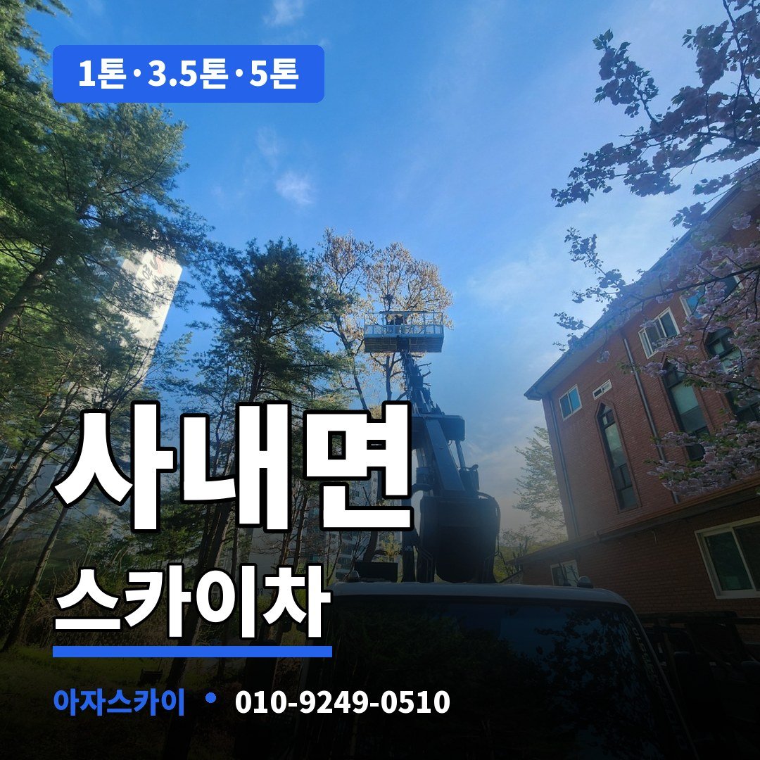 사내면 스카이차 아자스카이