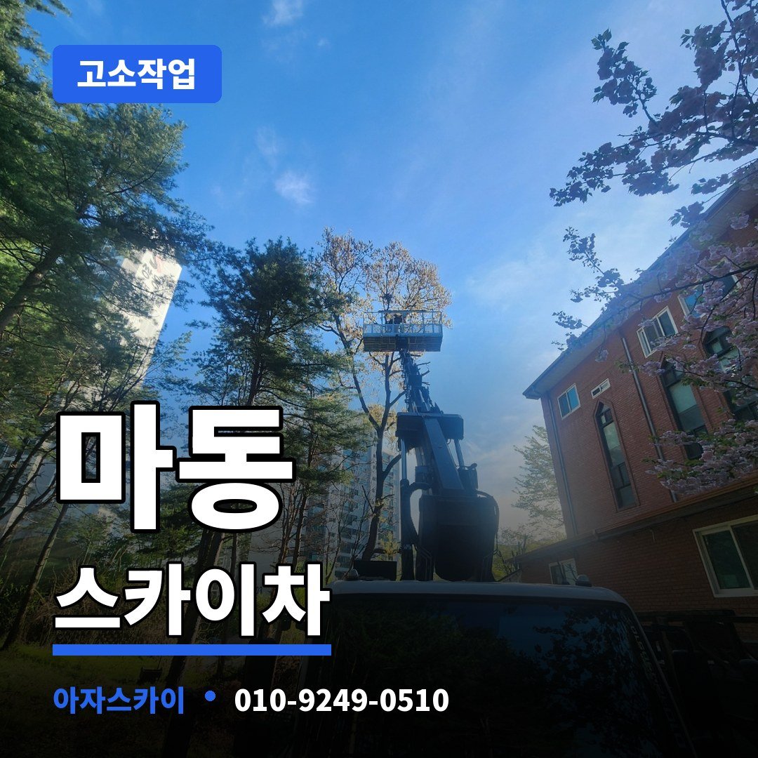마동 스카이차 아자스카이