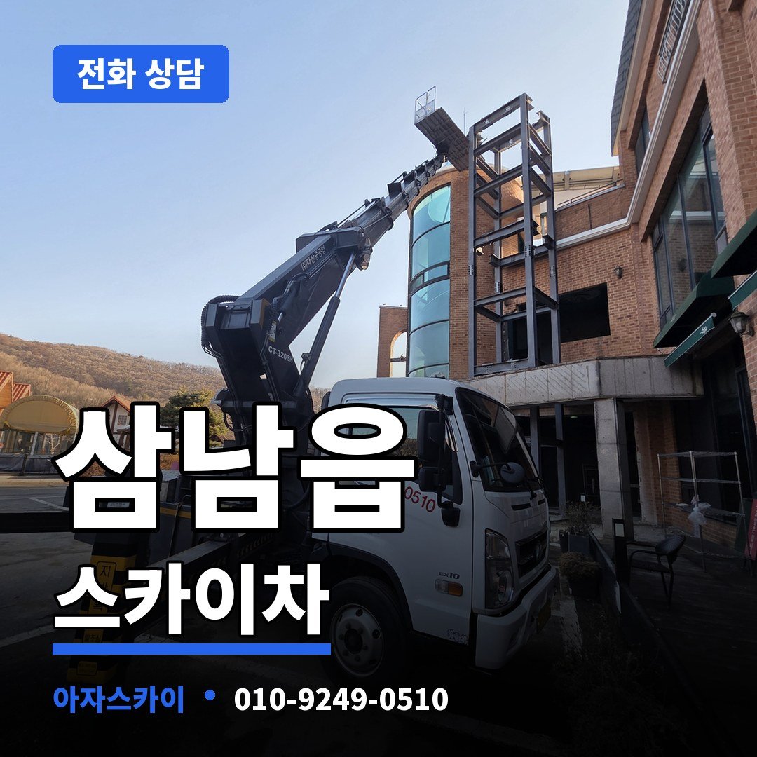 삼남읍 스카이차 아자스카이