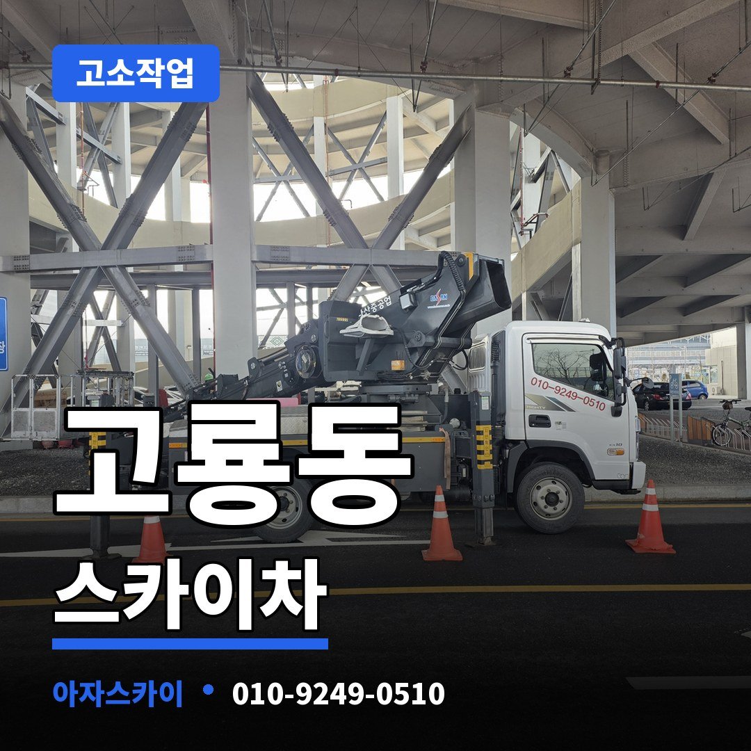 고룡동 스카이차 아자스카이