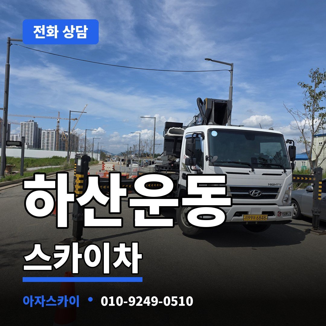 하산운동 스카이차 아자스카이