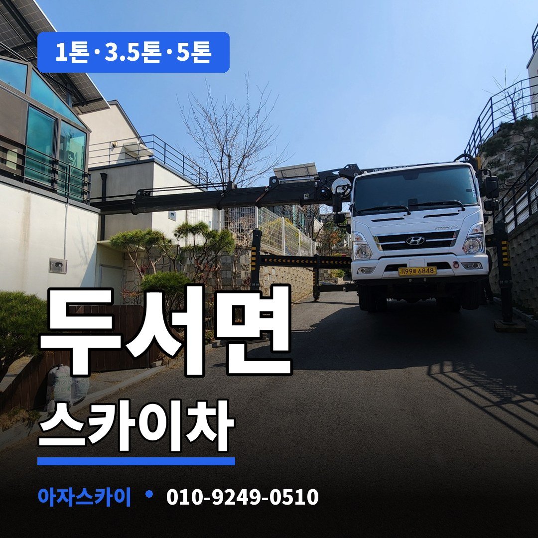 두서면 스카이차 아자스카이