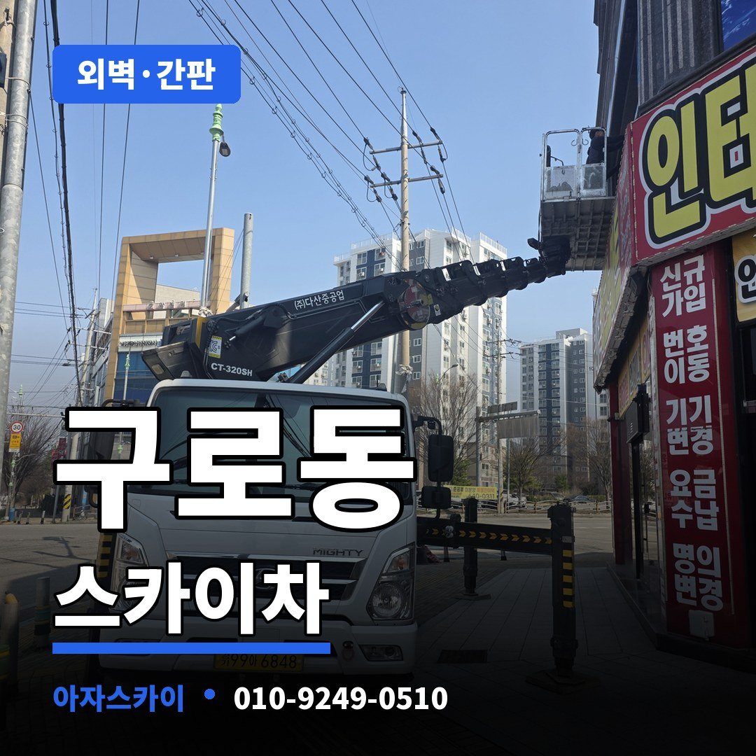 구로동 스카이차 아자스카이