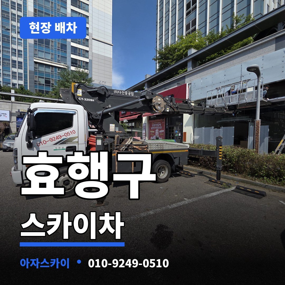 효행구 스카이차 아자스카이