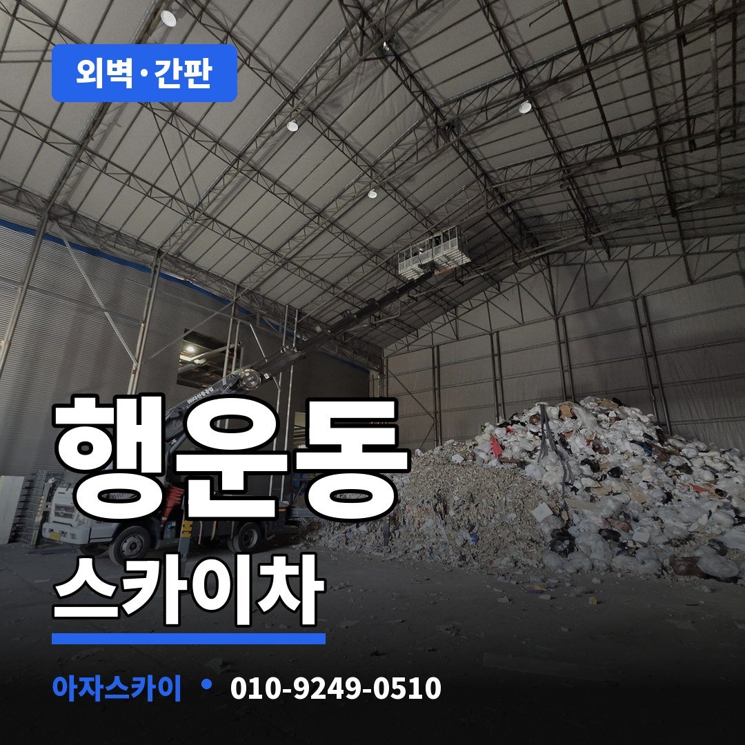 행운동 스카이차 아자스카이