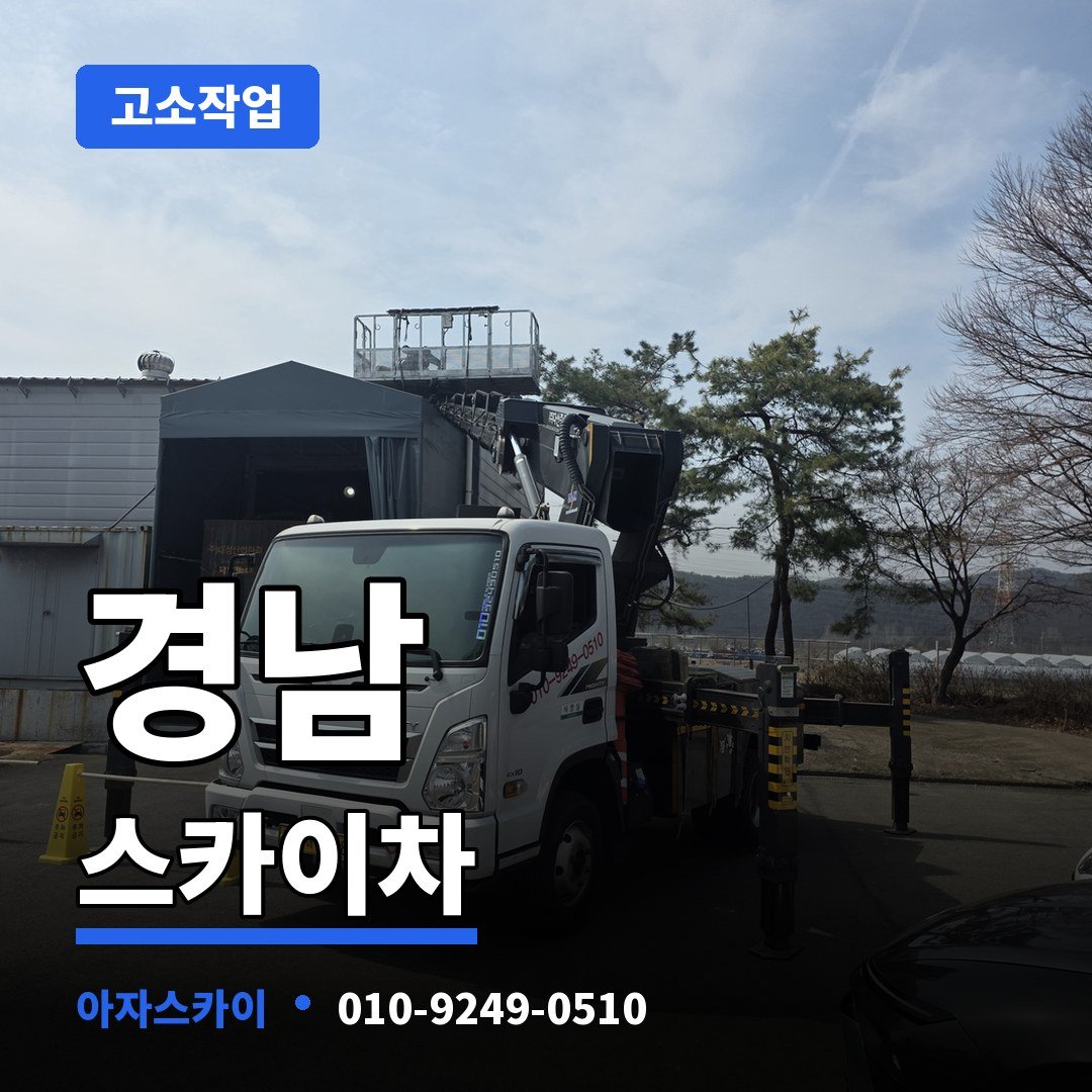 경남 스카이차 아자스카이