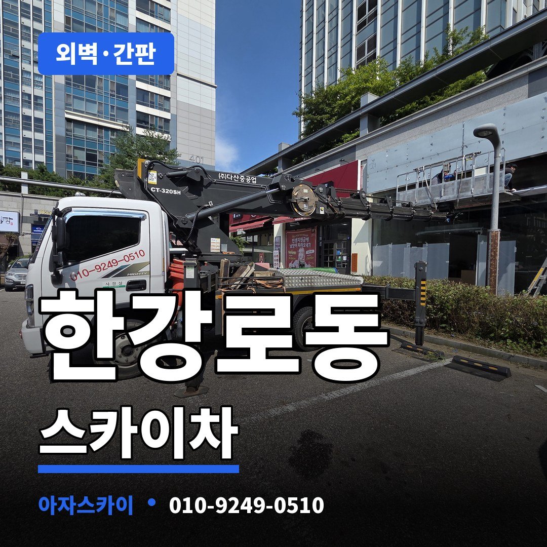 한강로동 스카이차 아자스카이