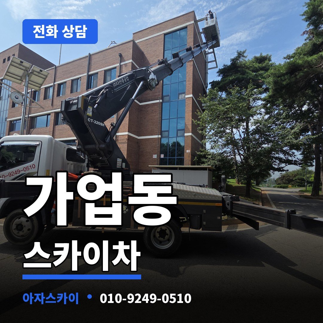 가업동 스카이차 아자스카이