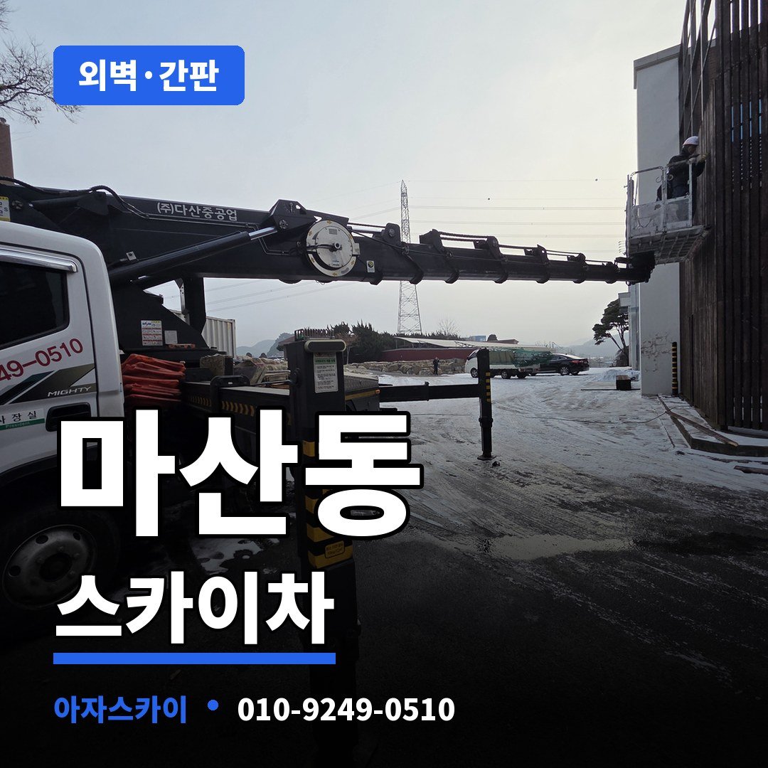 마산동 스카이차 아자스카이