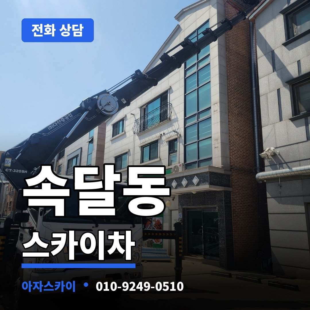 속달동 스카이차 아자스카이