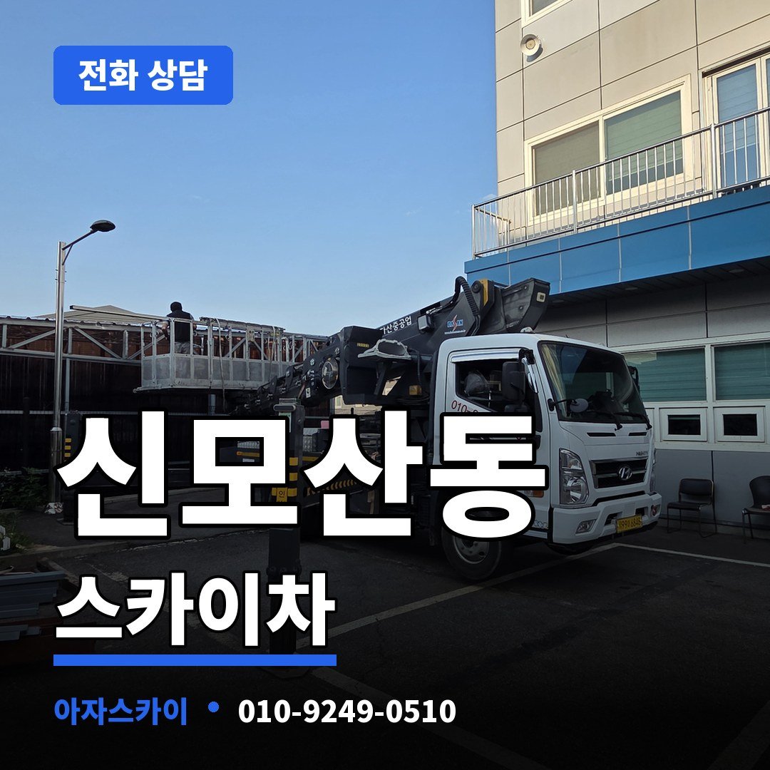 신모산동 스카이차 아자스카이