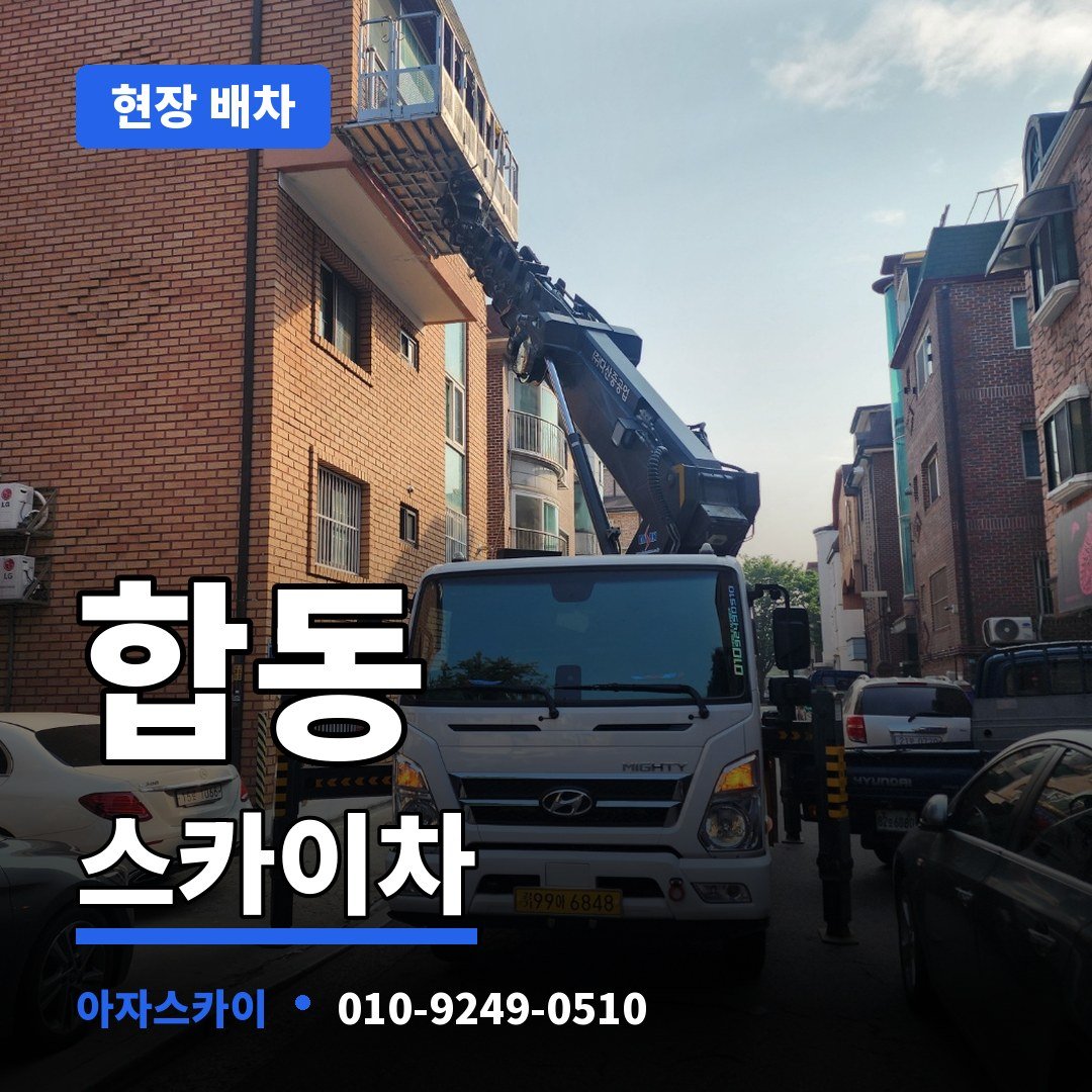 합동 스카이차 아자스카이