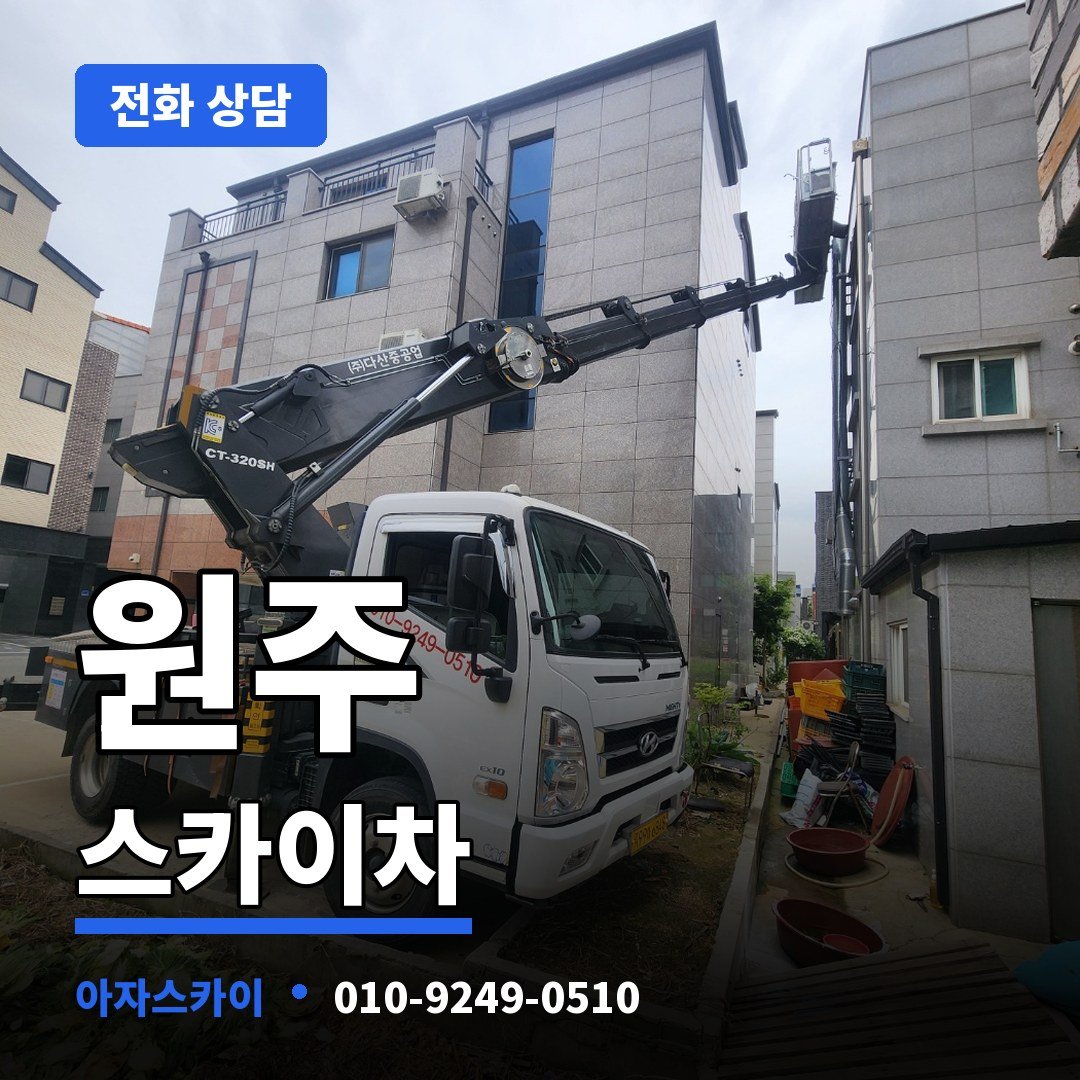원주 스카이차 아자스카이