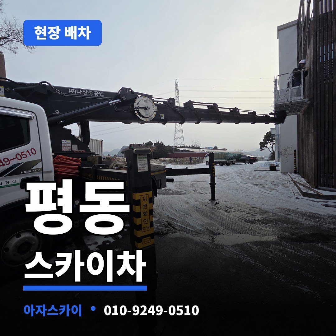 평동 스카이차 아자스카이