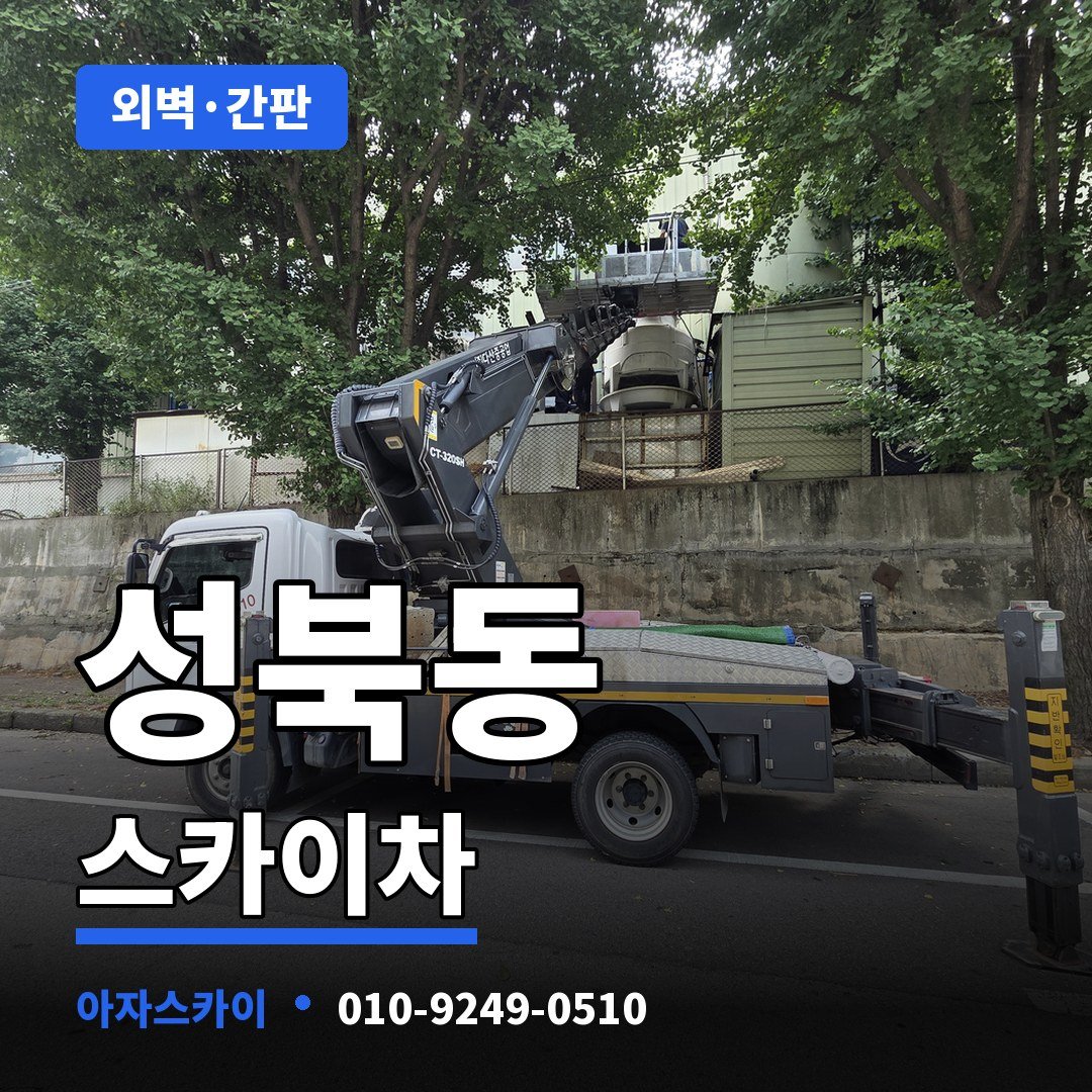 성북동 스카이차 아자스카이