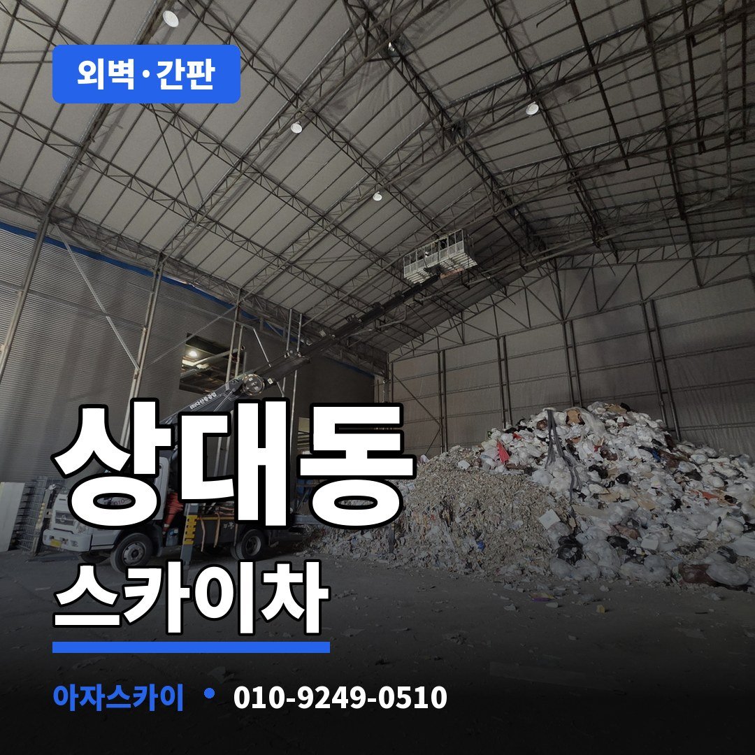 상대동 스카이차 아자스카이