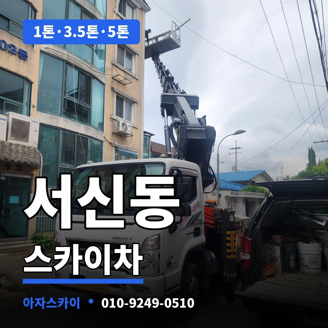 서신동 스카이차 아자스카이