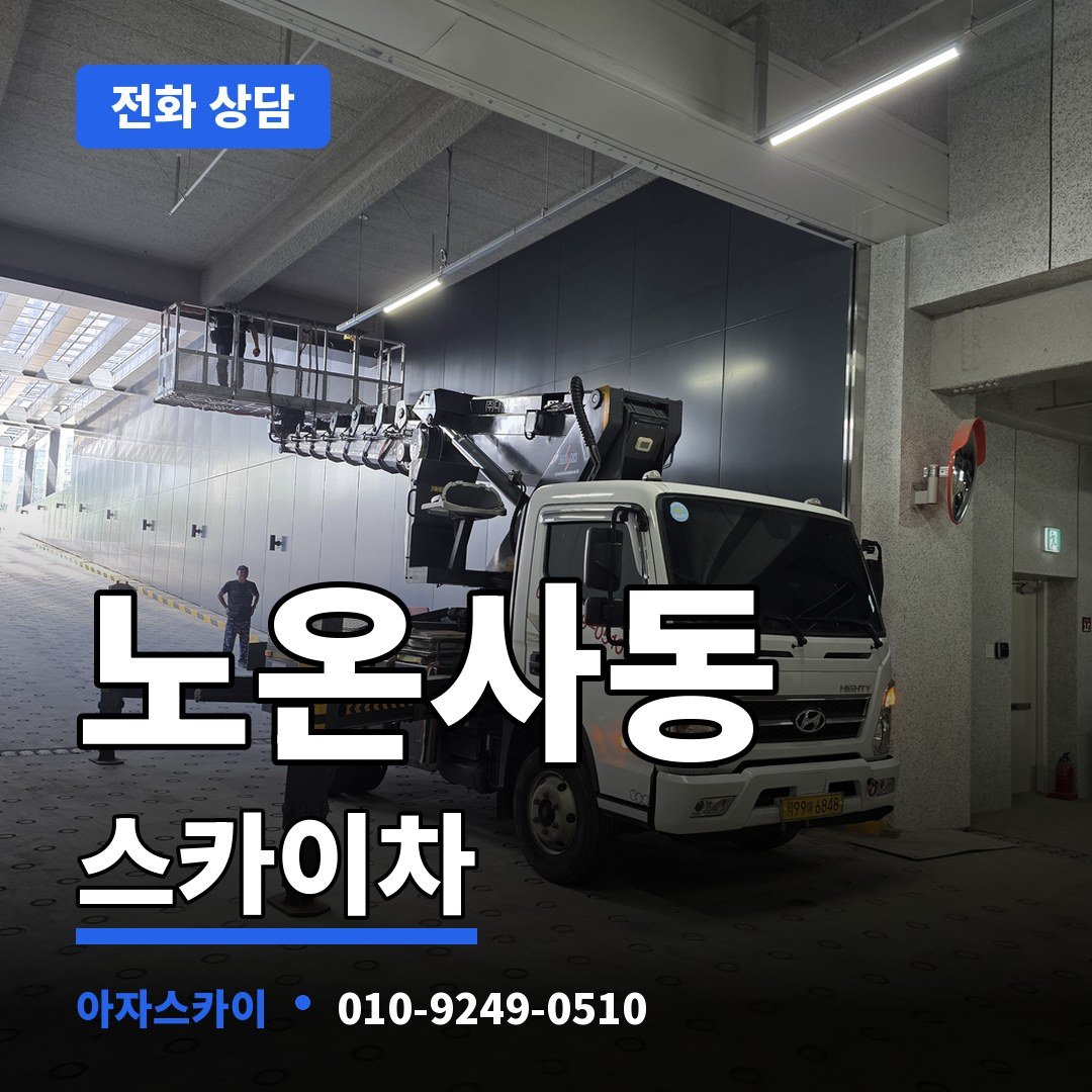 노온사동 스카이차 아자스카이
