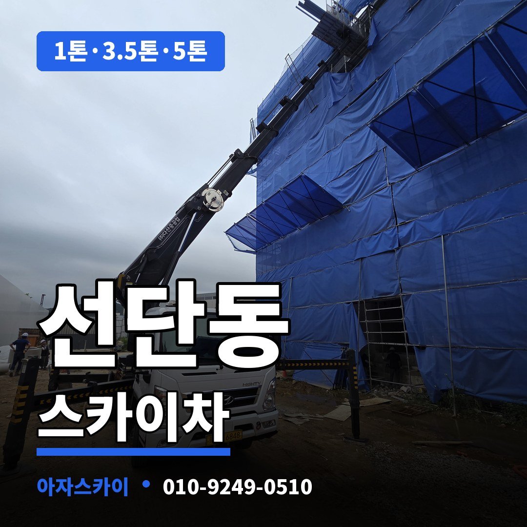선단동 스카이차 아자스카이