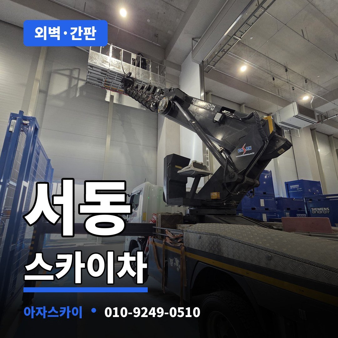 서동 스카이차 아자스카이