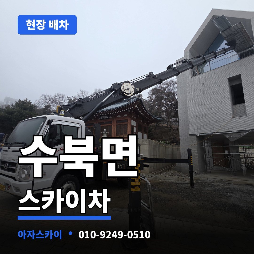 수북면 스카이차 아자스카이