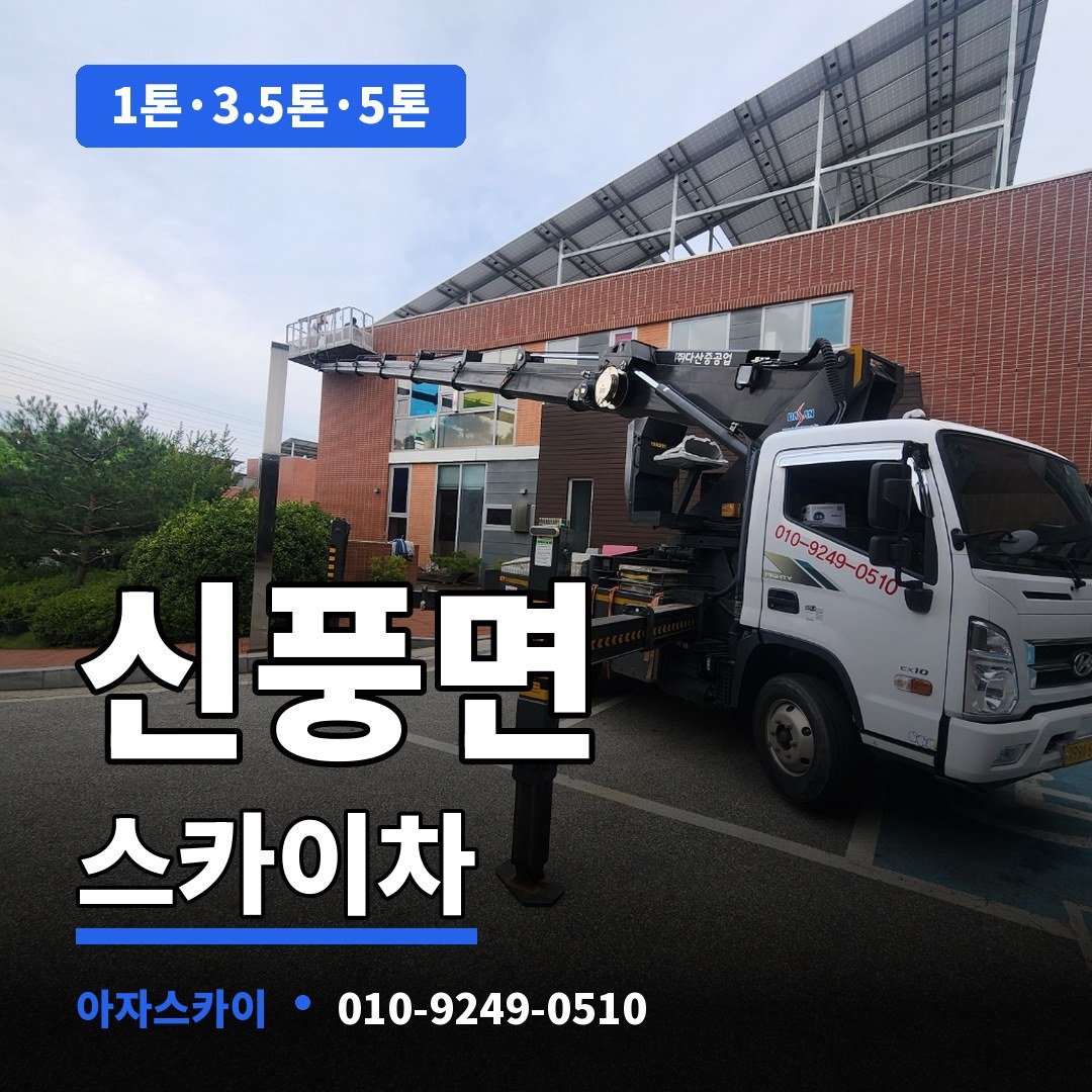 신풍면 스카이차 아자스카이
