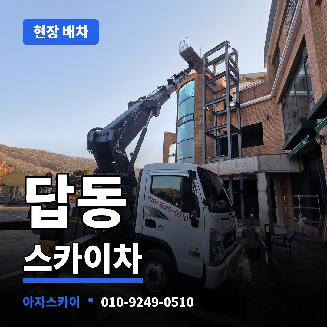 답동 스카이차 아자스카이