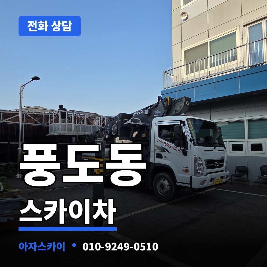 풍도동 스카이차 아자스카이