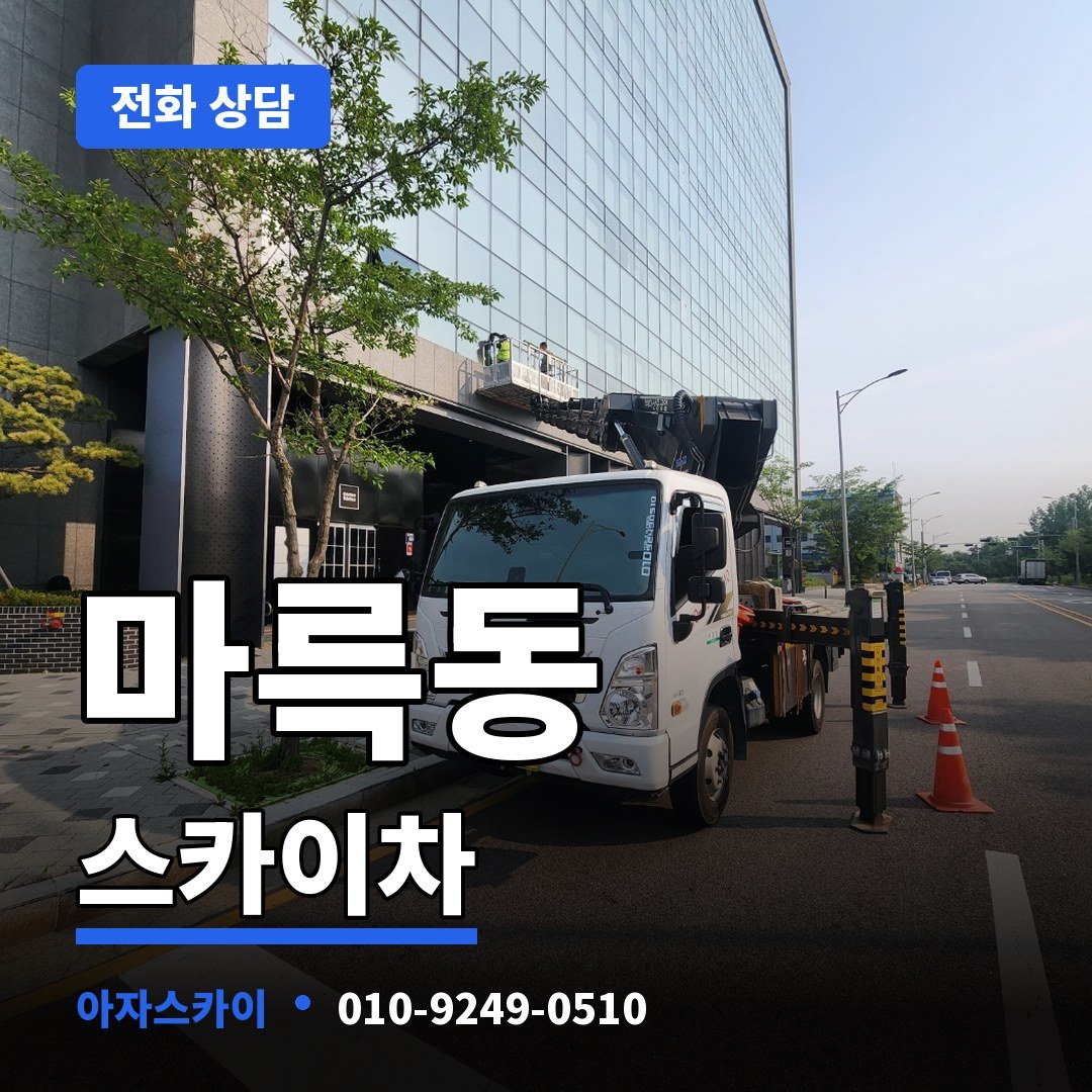 마륵동 스카이차 아자스카이