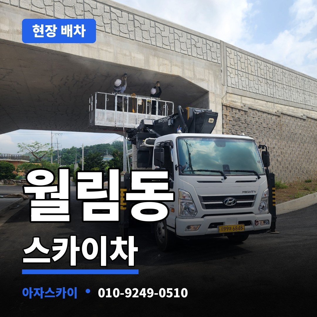 월림동 스카이차 아자스카이