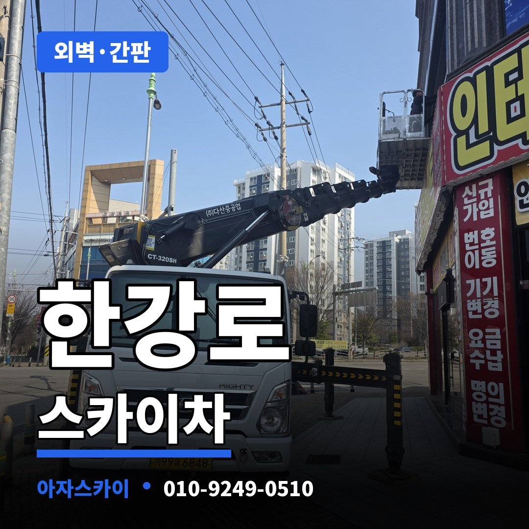 한강로 스카이차 아자스카이