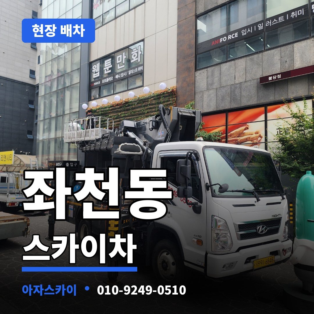 좌천동 스카이차 아자스카이