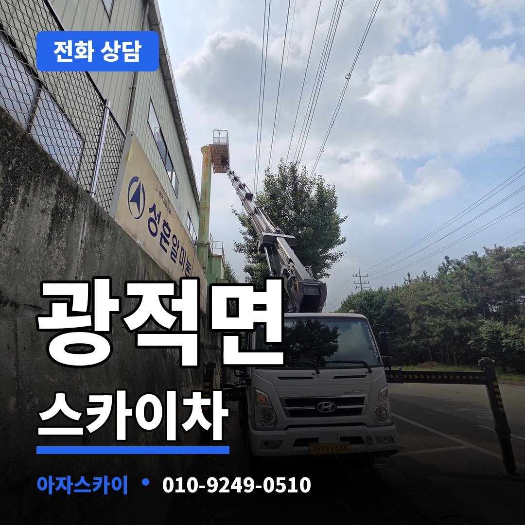 광적면 스카이차 아자스카이