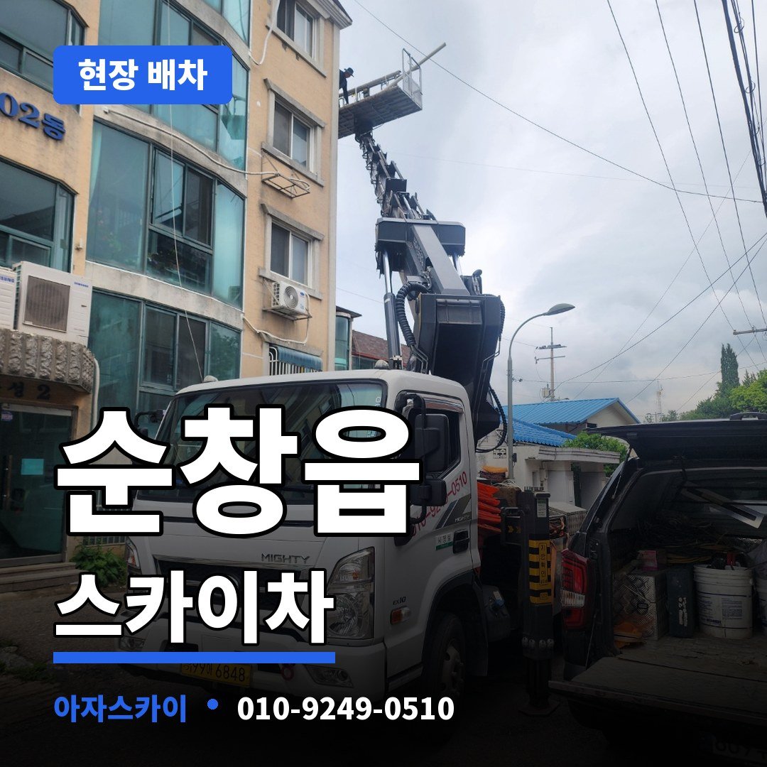 순창읍 스카이차 아자스카이