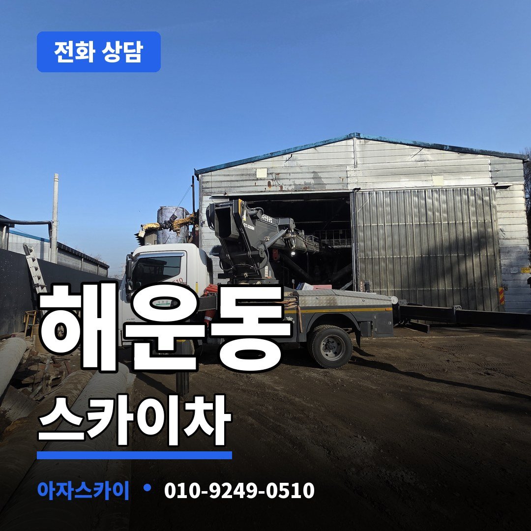 해운동 스카이차 아자스카이