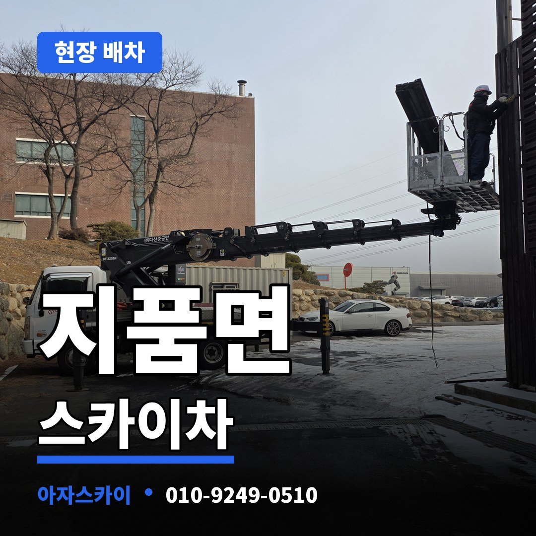 지품면 스카이차 아자스카이