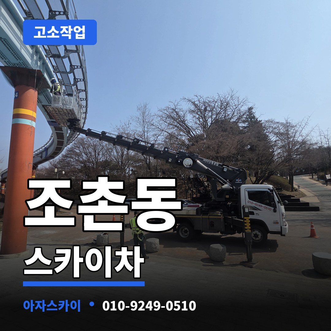 조촌동 스카이차 아자스카이