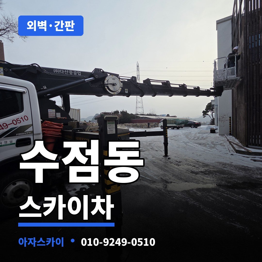 수점동 스카이차 아자스카이