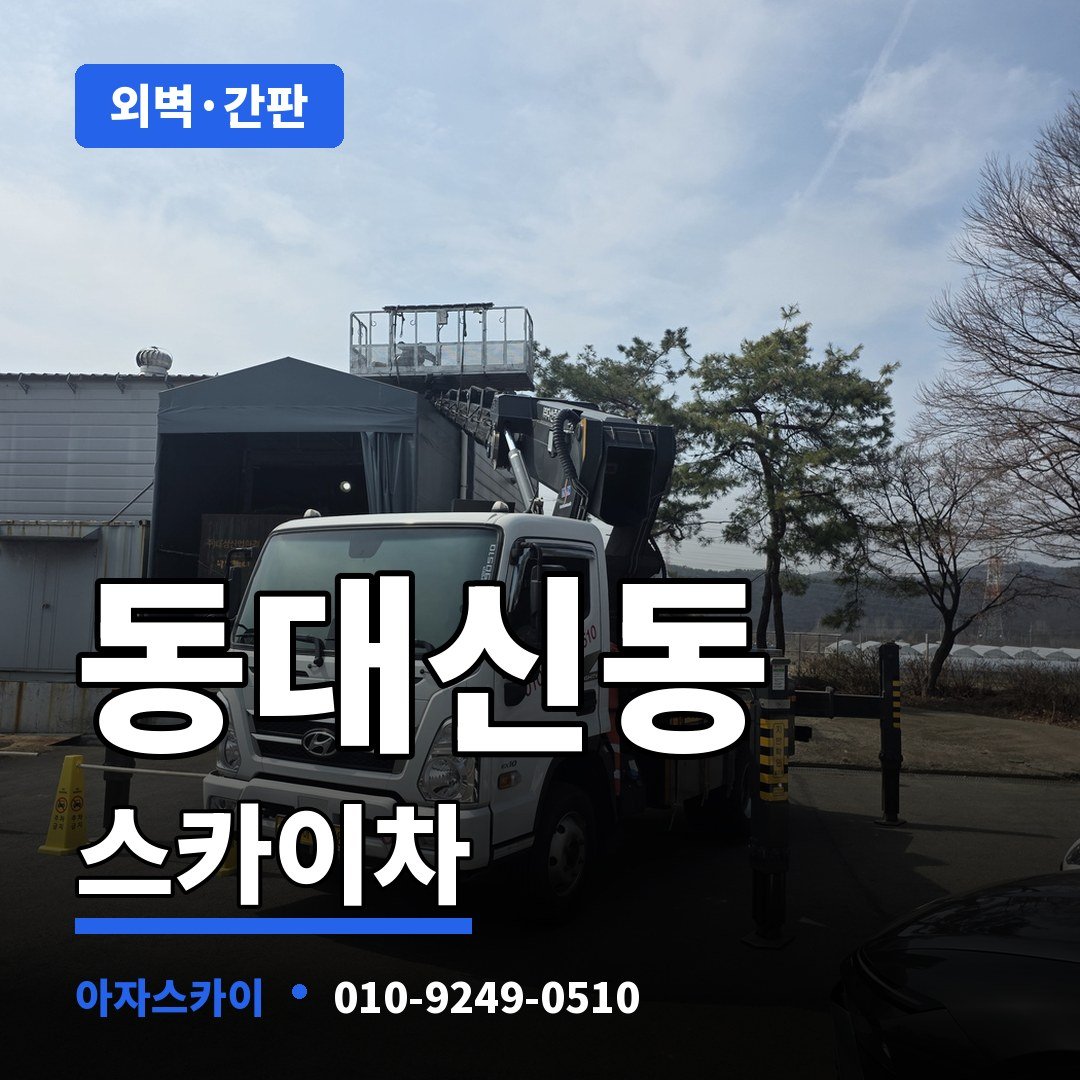 동대신동 스카이차 아자스카이