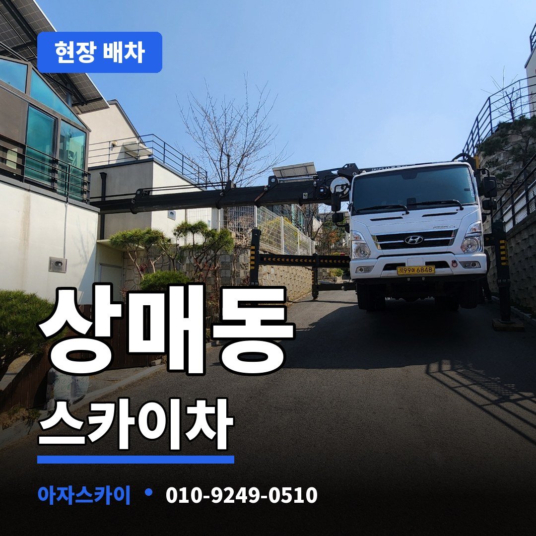 상매동 스카이차 아자스카이