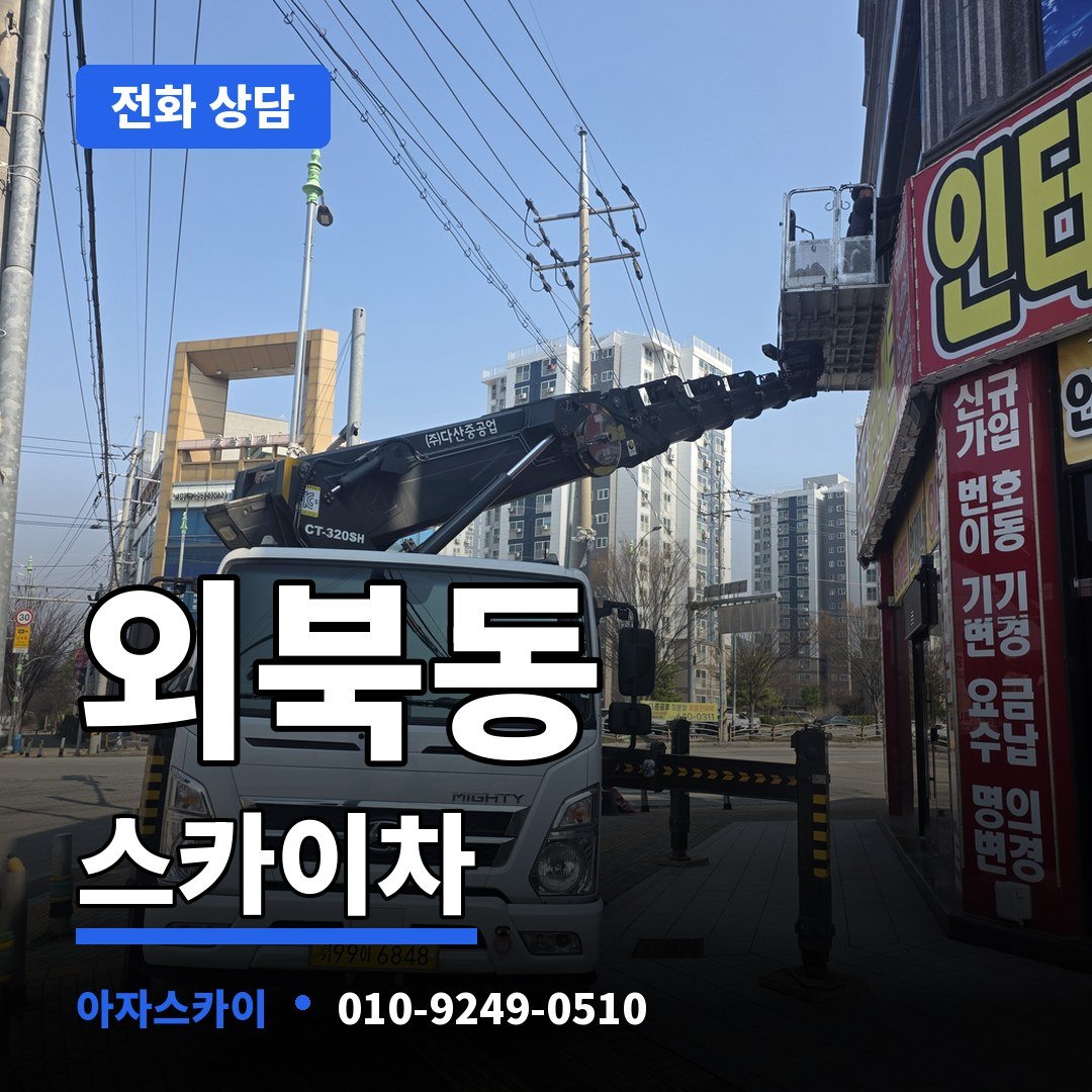 외북동 스카이차 아자스카이
