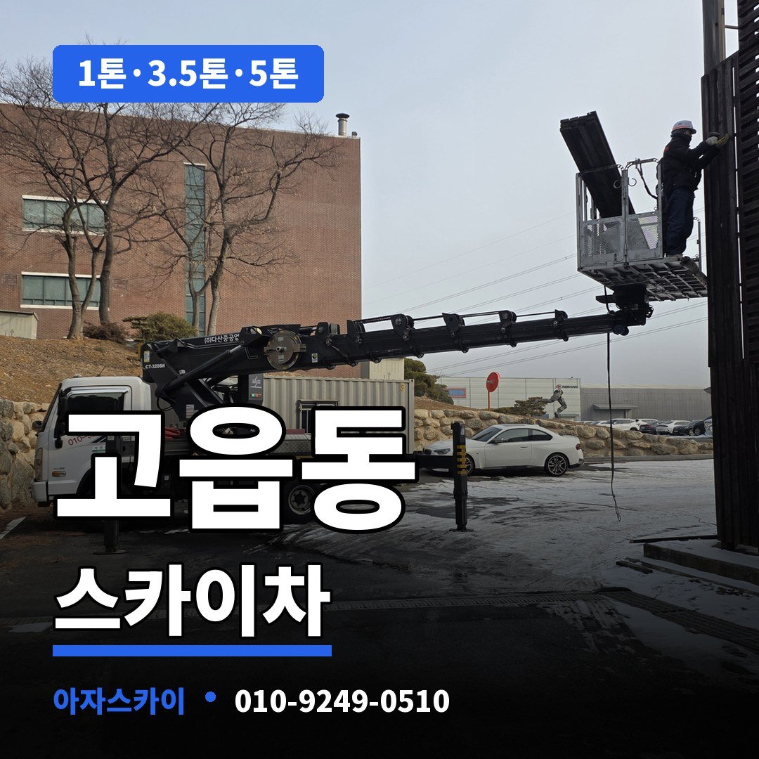 고읍동 스카이차 아자스카이