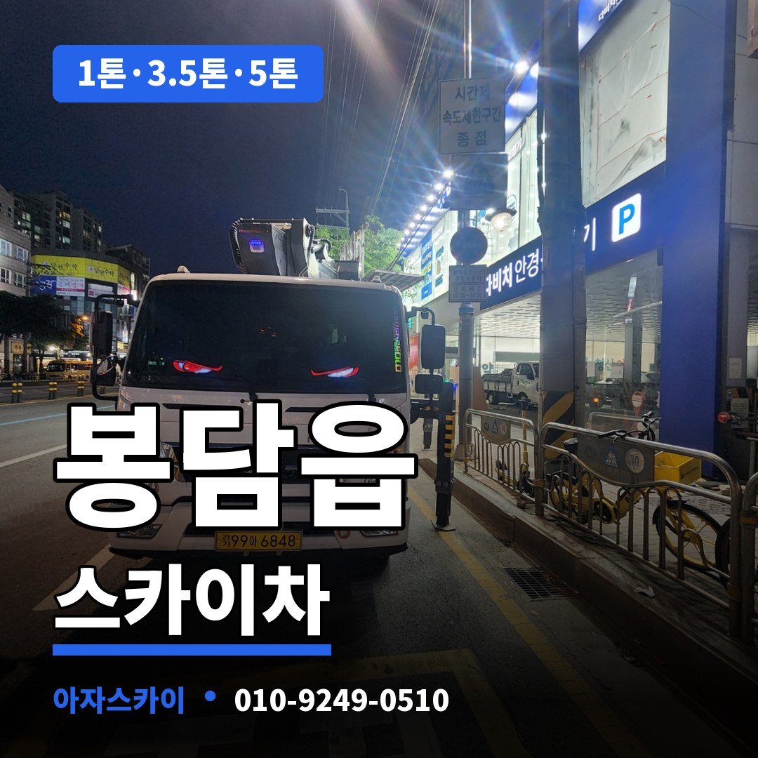 봉담읍 스카이차 아자스카이