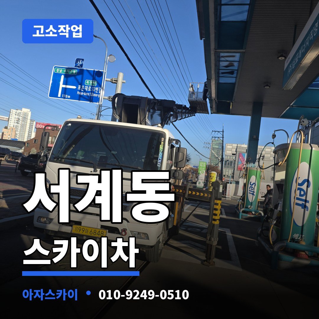 서계동 스카이차 아자스카이