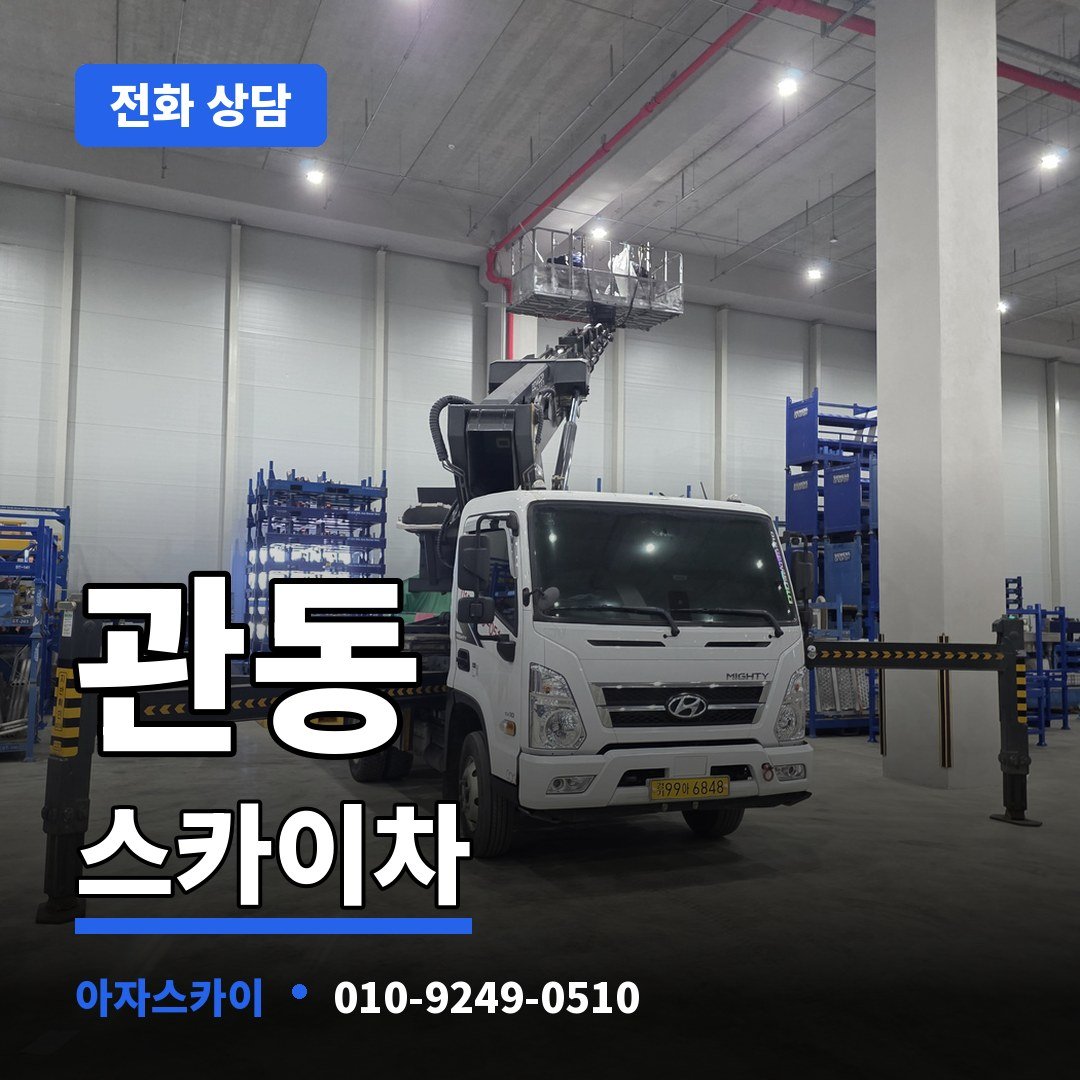 관동 스카이차 아자스카이
