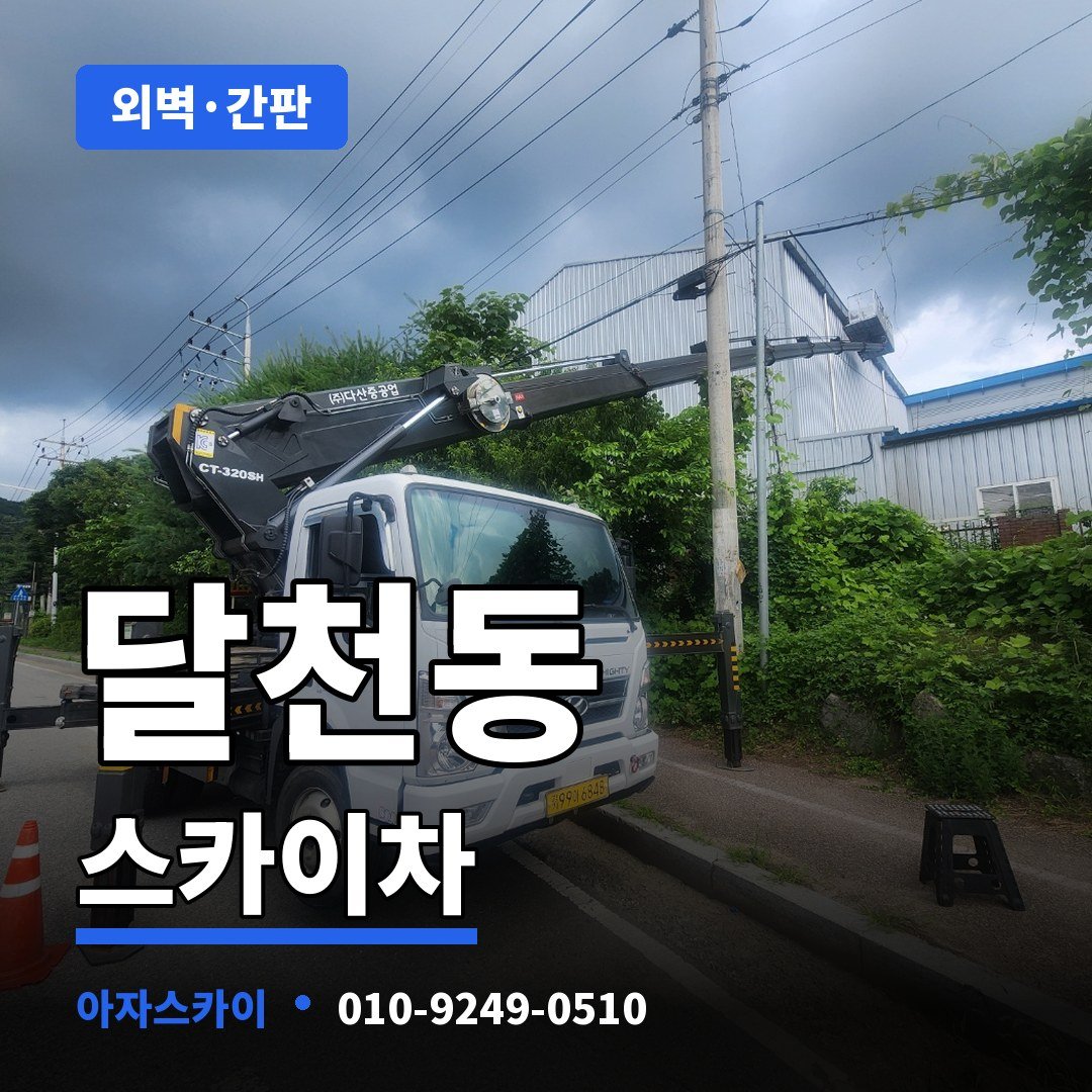 달천동 스카이차 아자스카이