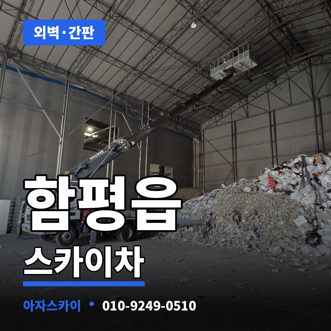 함평읍 스카이차 아자스카이